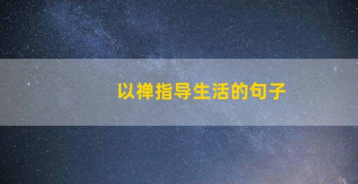 以禅指导生活的句子