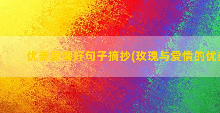 优美爱情好句子摘抄(玫瑰与爱情的优美句子)