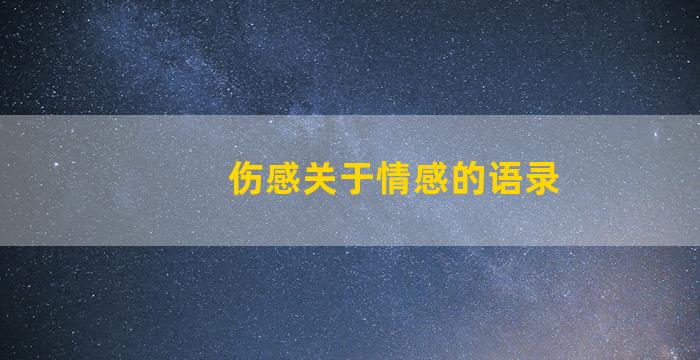 伤感关于情感的语录