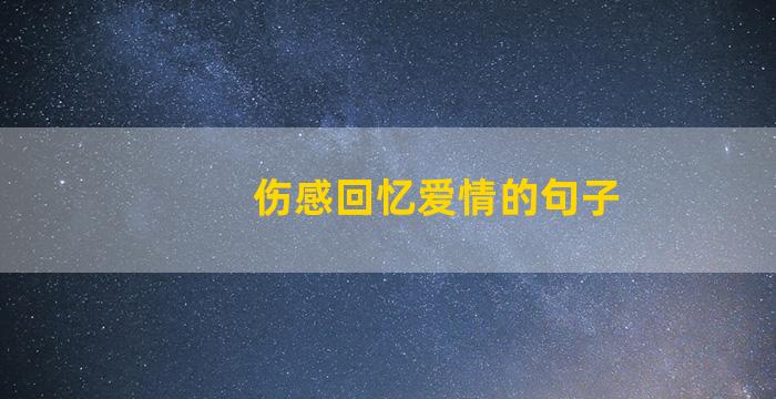 伤感回忆爱情的句子