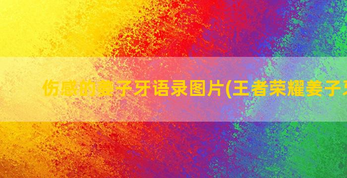 伤感的姜子牙语录图片(王者荣耀姜子牙语录)