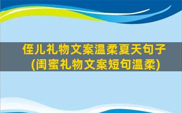 侄儿礼物文案温柔夏天句子(闺蜜礼物文案短句温柔)