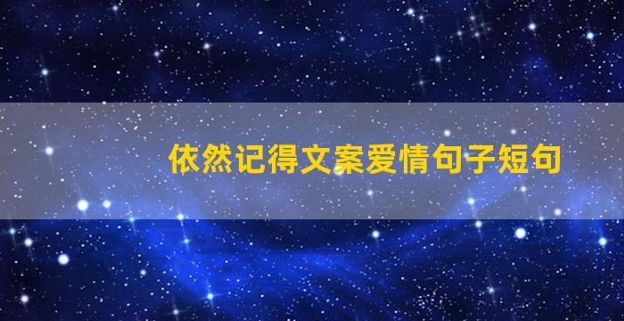 依然记得文案爱情句子短句