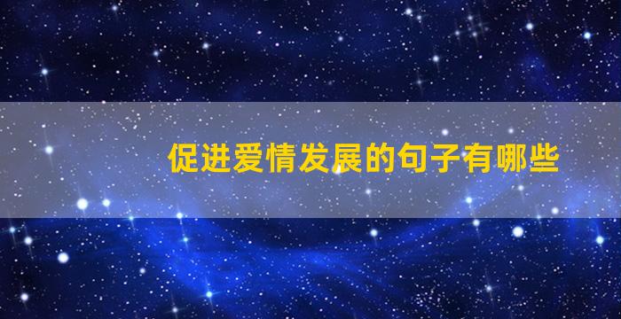 促进爱情发展的句子有哪些