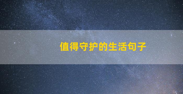 值得守护的生活句子