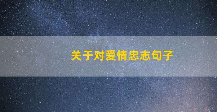 关于对爱情忠志句子