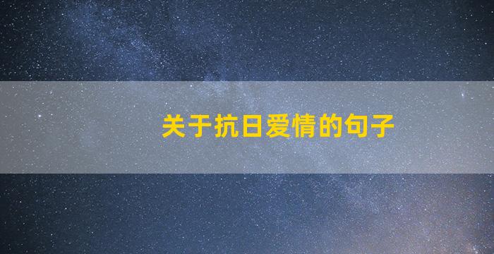 关于抗日爱情的句子