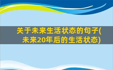 关于未来生活状态的句子(未来20年后的生活状态)