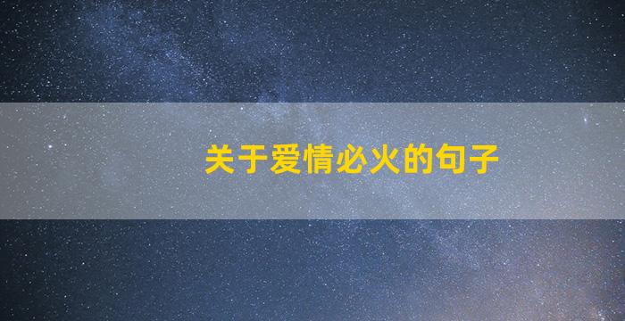 关于爱情必火的句子