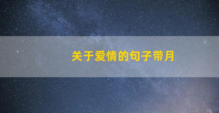 关于爱情的句子带月