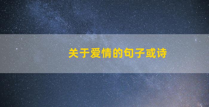 关于爱情的句子或诗