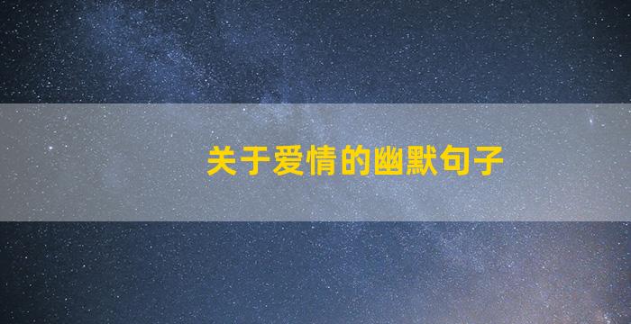 关于爱情的幽默句子