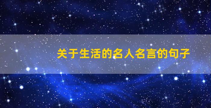 关于生活的名人名言的句子