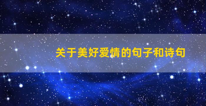 关于美好爱情的句子和诗句