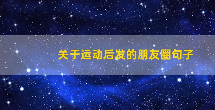 关于运动后发的朋友圈句子