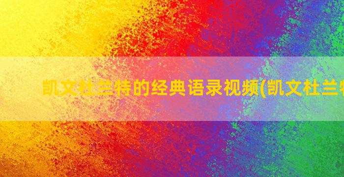 凯文杜兰特的经典语录视频(凯文杜兰特壁纸)