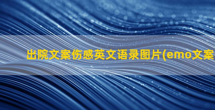 出院文案伤感英文语录图片(emo文案伤感英文)