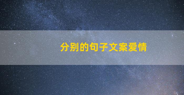 分别的句子文案爱情