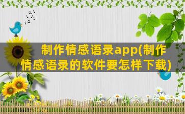 制作情感语录app(制作情感语录的软件要怎样下载)