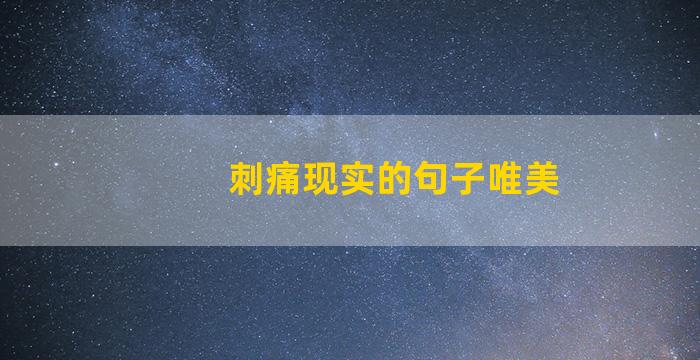 刺痛现实的句子唯美