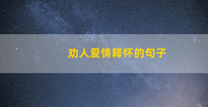 劝人爱情释怀的句子