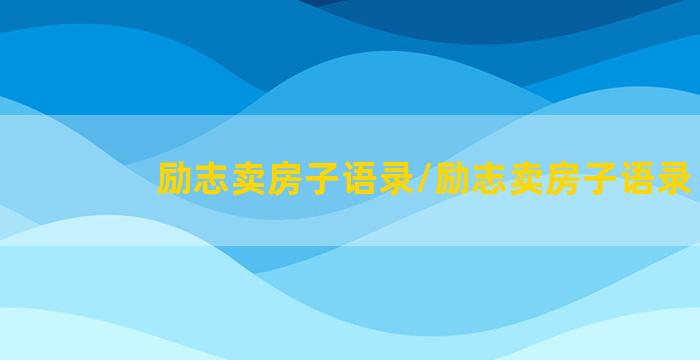 励志卖房子语录/励志卖房子语录