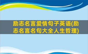 励志名言爱情句子英语(励志名言名句大全人生哲理)