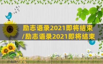 励志语录2021即将结束/励志语录2021即将结束