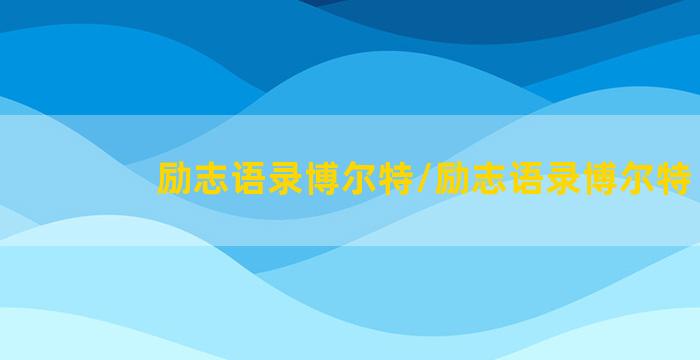 励志语录博尔特/励志语录博尔特