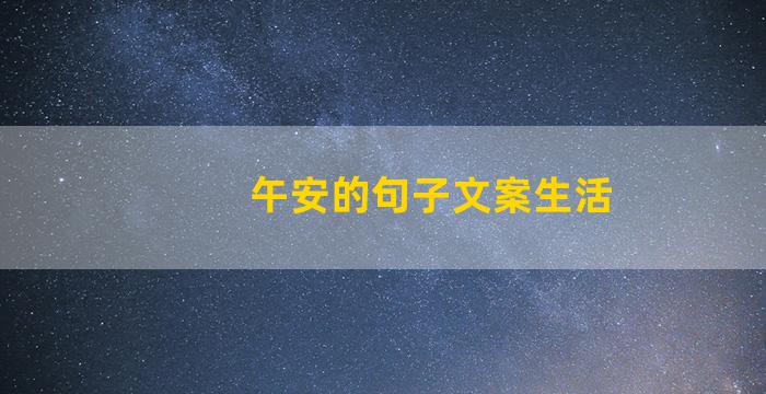 午安的句子文案生活