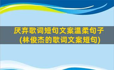 厌弃歌词短句文案温柔句子(林俊杰的歌词文案短句)