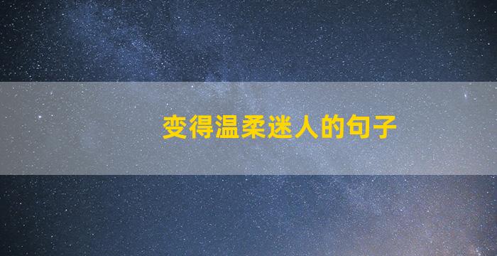 变得温柔迷人的句子