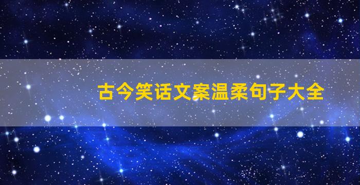 古今笑话文案温柔句子大全