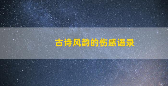 古诗风韵的伤感语录