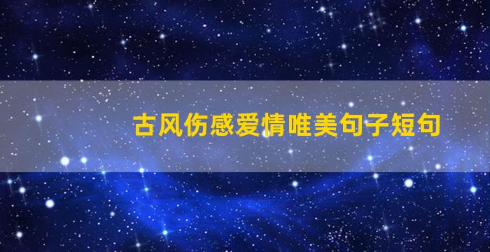 古风伤感爱情唯美句子短句