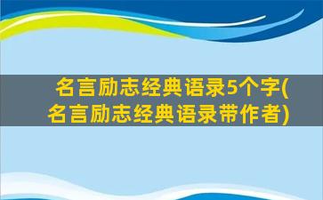 名言励志经典语录5个字(名言励志经典语录带作者)