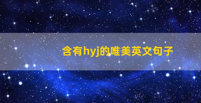 含有hyj的唯美英文句子