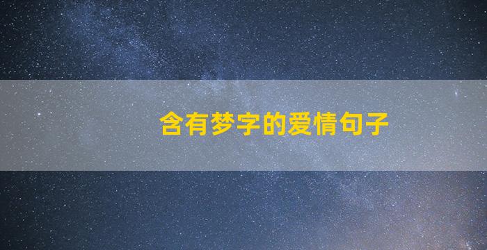 含有梦字的爱情句子