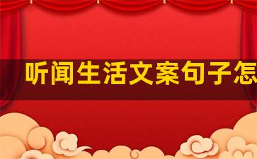 听闻生活文案句子怎么写