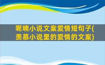 呢喃小说文案爱情短句子(羡慕小说里的爱情的文案)