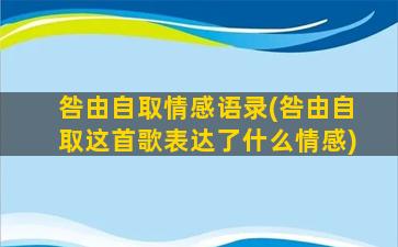 咎由自取情感语录(咎由自取这首歌表达了什么情感)