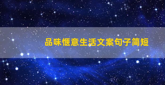 品味惬意生活文案句子简短