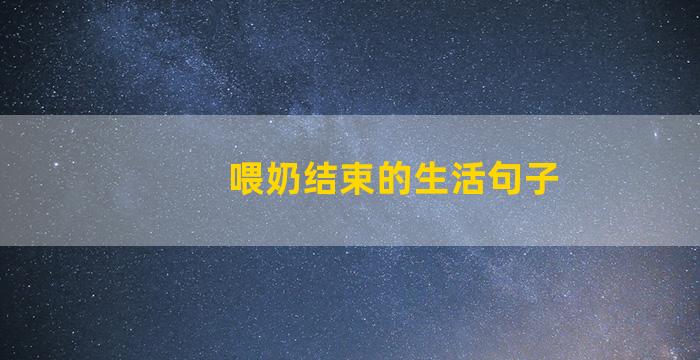 喂奶结束的生活句子