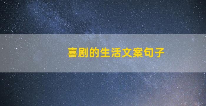 喜剧的生活文案句子