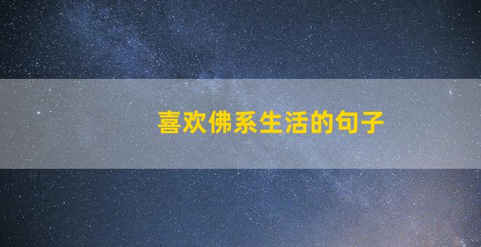 喜欢佛系生活的句子