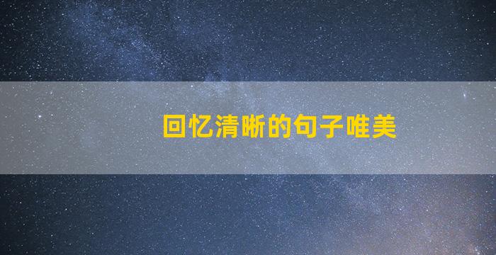 回忆清晰的句子唯美