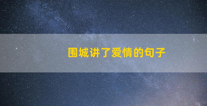 围城讲了爱情的句子