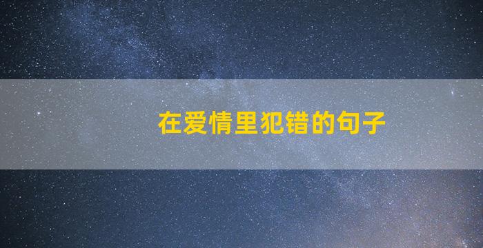 在爱情里犯错的句子