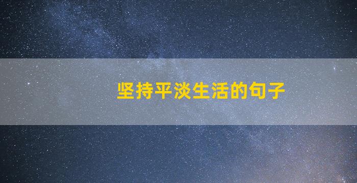 坚持平淡生活的句子