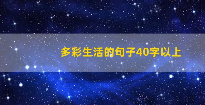 多彩生活的句子40字以上